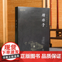 韩非子全集书籍正版 全译注集解足本无删减文白对照原文译文 国学经典韩非子谋略解读 古典名著先秦诸子百家正版