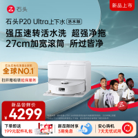 石头自清洁扫拖机器人P20Ultra活水版上下水