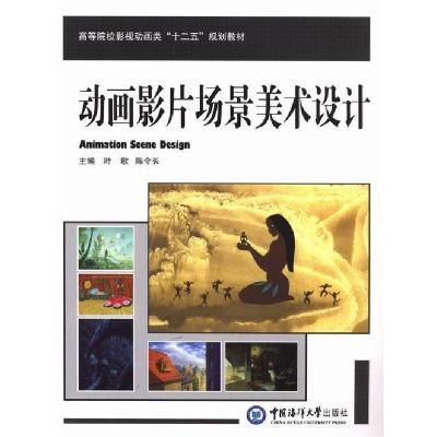 正版新书]动画影片场景美术设计叶歌9787567005044