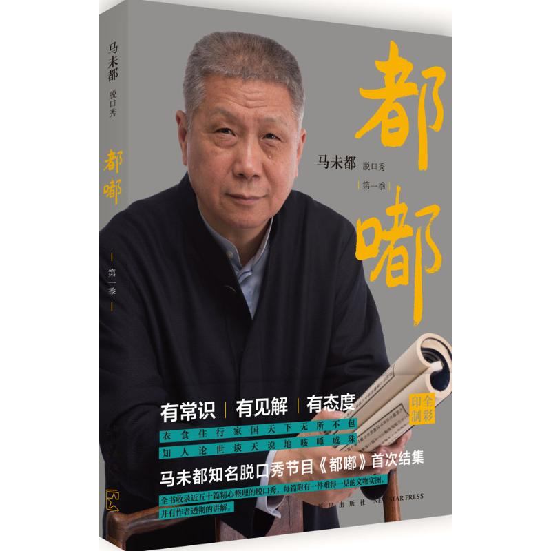正版新书]都嘟(第1季)马未都9787513319294