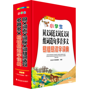 [N]小学生同义词近义词反义词组词造句多音多义易错易混字词典 彩色版-9787557914776