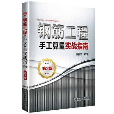 正版新书]钢筋工程手工算量实战指南(第2版)惠雅莉 闫杰97875198