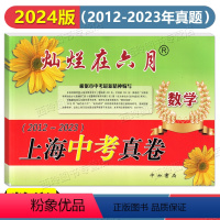 2012-2023年上海中考真卷 数学 初中通用 [正版]2024版 灿烂在六月 上海中考真卷 语文数学英语物理化学 2