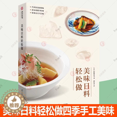 [醉染正版]美味日料轻松做四季手工美味 春 夏 秋 冬的四季顺序制作美食 82款日式手工料理轻松掌握 上手教程日本饮食文