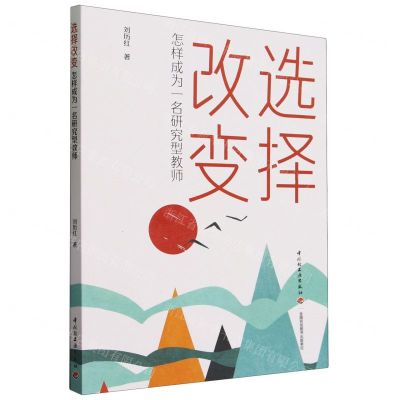 [N]选择改变(怎样成为一名研究型教师)-9787518445851