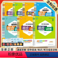 初中英语基础知识组合训练 八年级下 [正版]2024春通城学典初中语文英语听力组合训练七 八 九年级上下册江苏专版 初中