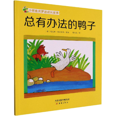 醉染图书总有办法的鸭子9787530772973