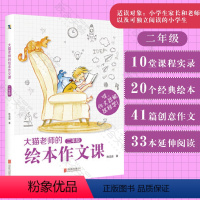 [正版] 大猫老师的绘本作文课二年级 陈迅喆 课外书作文书小学二年级小学教辅小学生作文大全儿童作文指导书籍