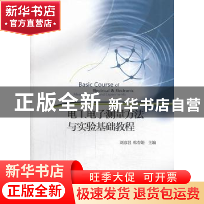 正版 电工电子测量方法与实验基础教程 刘彦昌,韩春娟主编 中国