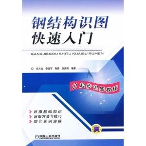 [M]钢结构识图快速入门-9787111405542