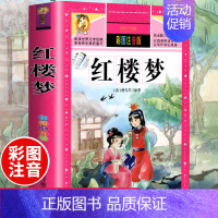 [选3本29.8元]红楼梦 [正版]312页!爱的教育注音版拼音 二年级三年级上册必读课外书 小学生课外阅读书籍彩图原著