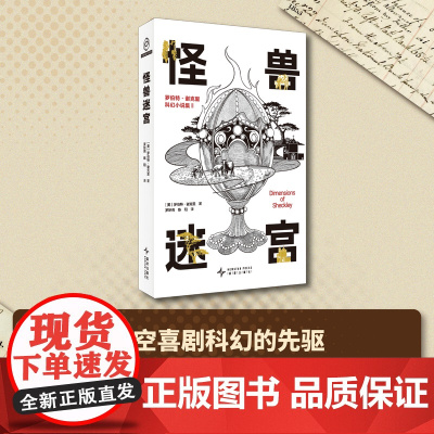 怪兽迷宫:罗伯特·谢克里科幻小说集 II (美)罗伯特·谢克里著 影响大师的科幻大师豆瓣8.8分的神作系列第二弹