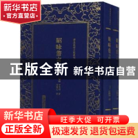 正版 昭昧詹言 (清)方东树著 朝华出版社 9787505443440 书籍