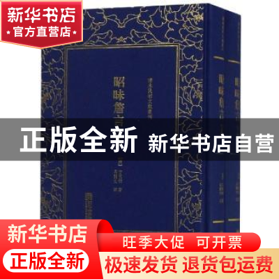 正版 昭昧詹言 (清)方东树著 朝华出版社 9787505443440 书籍