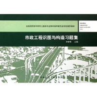 醉染图书市政工程识图与构造习题集9787112154760