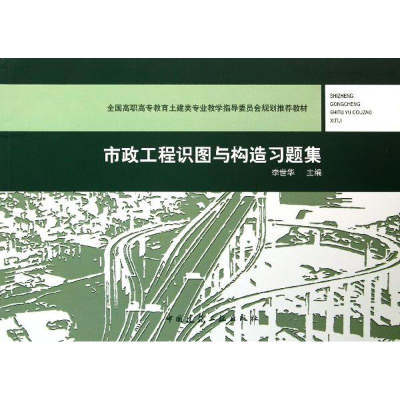 醉染图书市政工程识图与构造习题集9787112154760