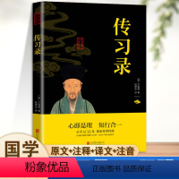 [正版]中华国学经典传习录原著升级原文注释译文注音经典哲学智慧全书书籍大传的智慧 经典书籍 青少年中小学课外阅读书