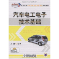 [M]汽车电工电子技术基础-9787111268734