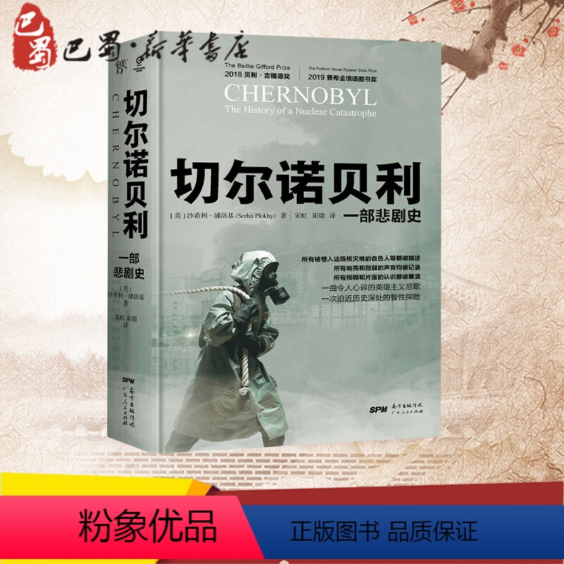 [正版]切尔诺贝利 一部悲剧史 (美)沙希利·浦洛基 著 宋虹,崔瑞 译 欧洲史社科 书店图书籍 广东人民出版社