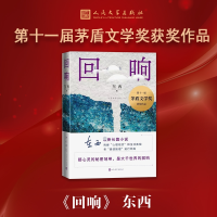 [M]回响-9787020160044