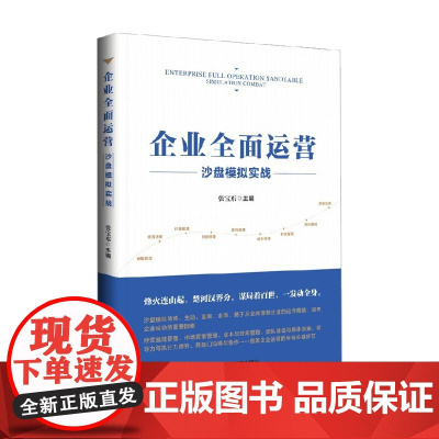 企业全面运营沙盘模拟实战 张宝东 著 管理