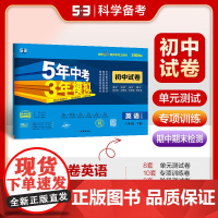 曲一线 53初中同步试卷英语 八年级下册 沪教牛津版 5年中考3年模拟2024版五三
