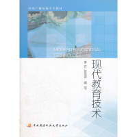 正版新书]现代教育技术李芒,张志祯 编写9787304052881