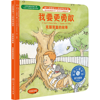[M]我要更勇敢:克服害羞的故事-9787122079862