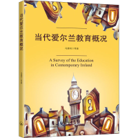 醉染图书当代爱尔兰教育概况9787542669841