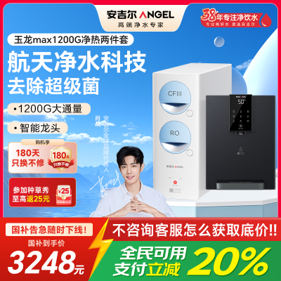 安吉尔净水器家用直饮机 RO反渗透膜净饮机天池玉龙max1200G+Y3611管线机