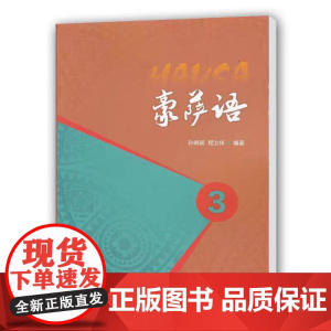 [外研社]豪萨语3