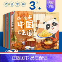 [正版]3-6岁这就是中国味道 绘本版 牟艾莉 著 趣味故事绘本 中国传统文化 美食美味 多重艺术风格 出版社图书