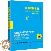 [醉染正版]教育孩子的书籍 自尊男孩手册 男孩教育如何说孩子才会听儿童心理学育儿书籍0-3-6-12岁父母好妈妈胜过好老