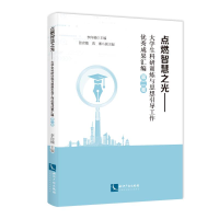 [M]点燃智慧之光(第2卷)/大学生科研训练与思想引导工作优秀成果汇编-9787513060608