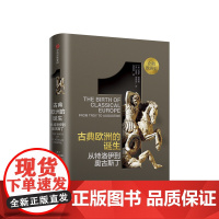 古典欧洲的诞生 西蒙普莱斯著为历史研究与写作设立新基准的史诗巨制 企鹅欧洲史系列开篇欧洲四千年历史的恢弘全景