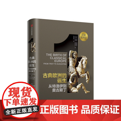 古典欧洲的诞生 西蒙普莱斯著为历史研究与写作设立新基准的史诗巨制 企鹅欧洲史系列开篇欧洲四千年历史的恢弘全景