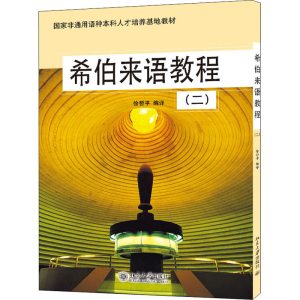 醉染图书希伯来语教程(2)9787301080726