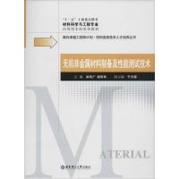 正版新书]无机非金属材料制备及性能测试技术徐凤广//杨凤玲9787