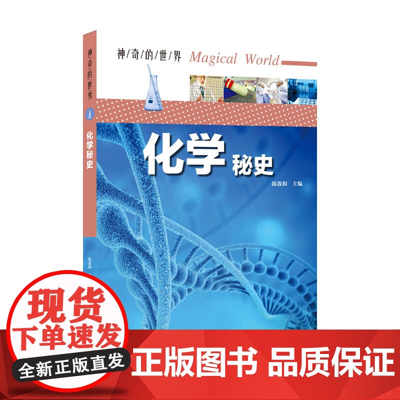 神奇的世界——化学秘史(全彩图解版)
