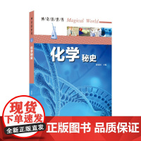 神奇的世界——化学秘史(全彩图解版)