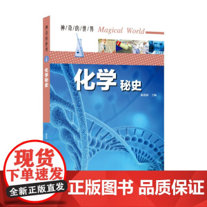 神奇的世界——化学秘史(全彩图解版)
