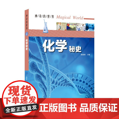 神奇的世界——化学秘史(全彩图解版)
