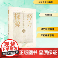 经方探源 经典经方医学概述 许家栋主编 仲景伤寒论 六病中医临证经方辨治 病机解伤寒中医书 人民卫生出版社