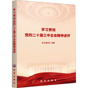 正版新书]学习贯彻党的二十届三中全会精神述评新华通讯社978751