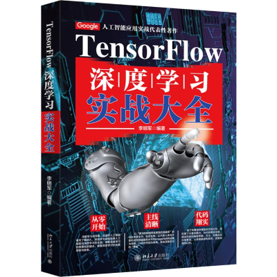 醉染图书TensorFlow深度学实战全9787301308486
