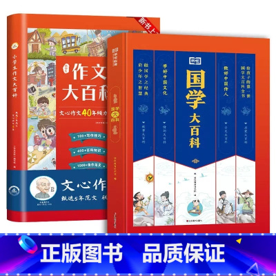 [全2册]作文+国学大百科 小学通用 [正版]荣恒直销小学生作文大百科写作技巧大全123456年级通用一二四五六三年级上