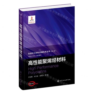 [N]高性能聚烯烃材料(精)/先进化工材料关键技术丛书-9787122430885