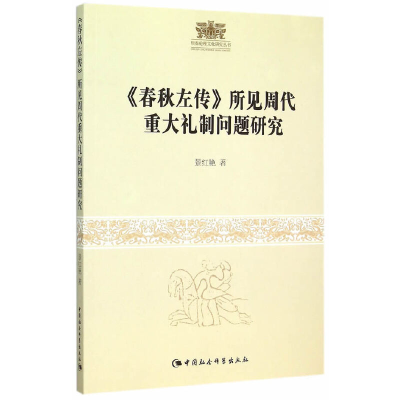 正版新书]《春秋左传》所见周代重大礼制问题研究景红艳97875161