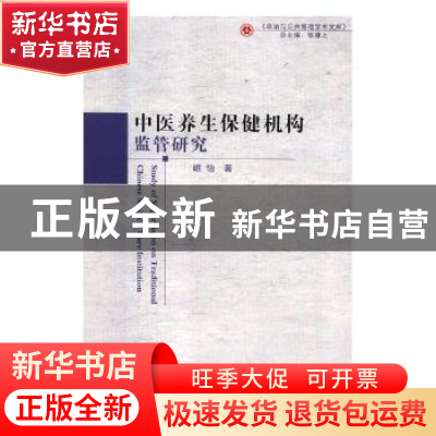 正版 中医养生保健机构监管研究 峗怡著 吉林大学出版社 97875692
