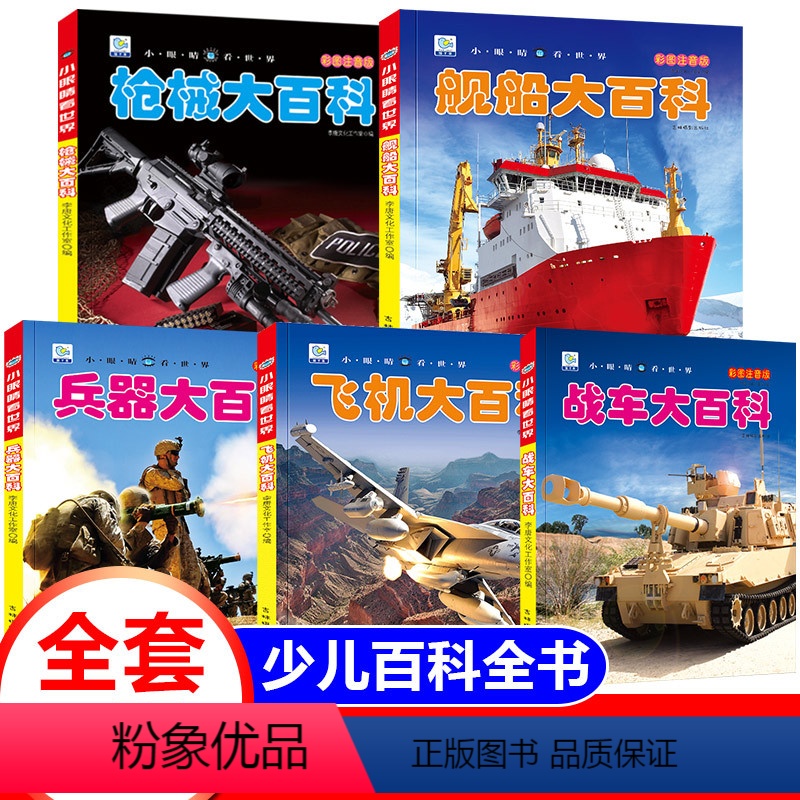 兵器/枪械/战车/舰船/飞机大百科(全套5册) [正版]儿童版军事书籍全套5册世界兵器大百科全书坦克战车枪械枪支飞机舰船